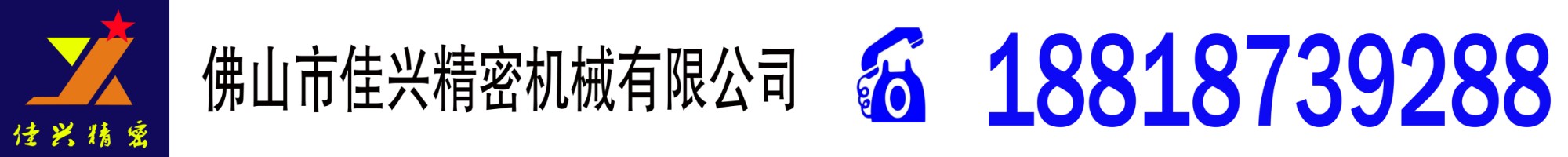 佛山市佳興精密機(jī)械有限公司